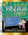 同反義詞好好用(封面)S.jpg
