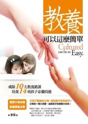 教養可以這麼簡單：戒除10大教養錯誤，培養14項孩子必備技能.php
