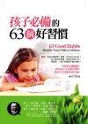 孩子必備的63個好習慣.php