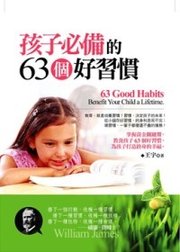 孩子必備的63個好習慣.php