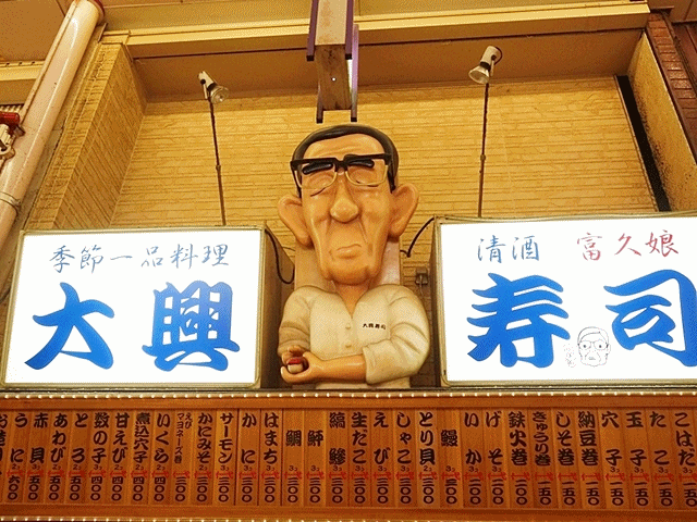 大興壽司.gif