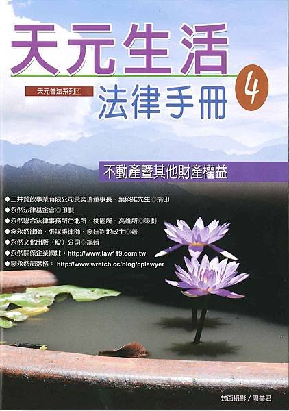 李永然律師、張謀勝律師、李廷鈞地政士「天元生活法律手冊4」