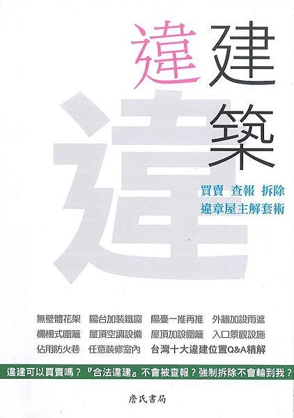 「違建築─買賣、查報、拆除，違章屋主解套術」閱讀分享！  文◎李廷鈞地政士