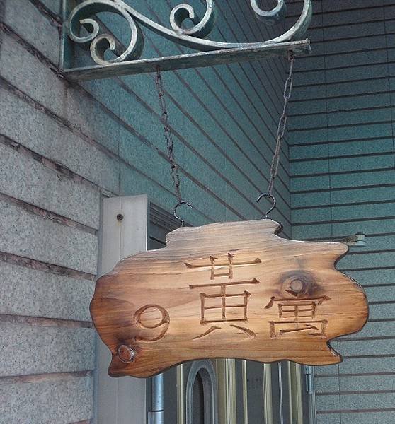 木雕門牌