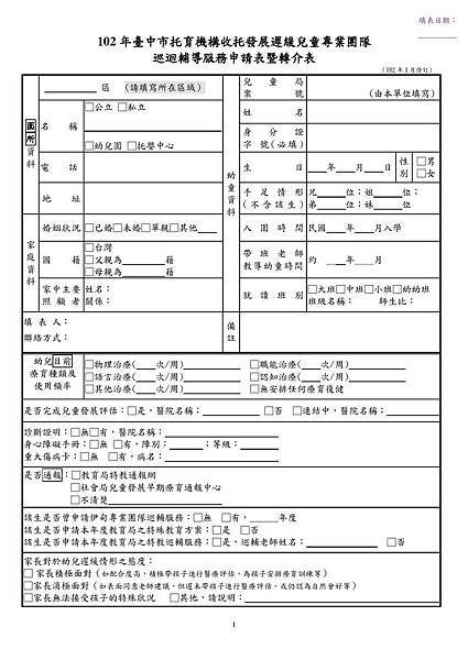 102年專業團隊巡輔服務申請表-page1
