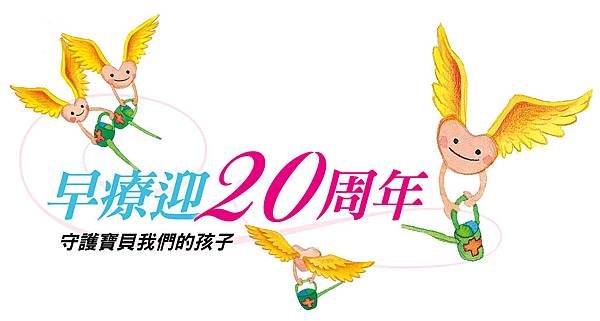 早療迎20周年