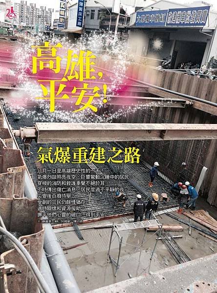 標題高雄 平安！氣爆重建之路