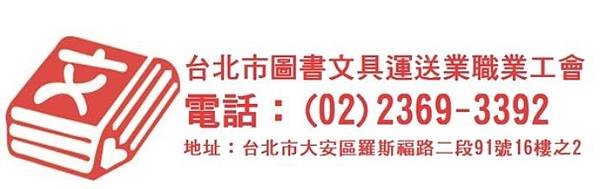 台北市圖書文具運送業職業工會工會簡介