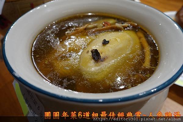 15.團圓年菜6道組-人參雞湯_經典賞.jpg