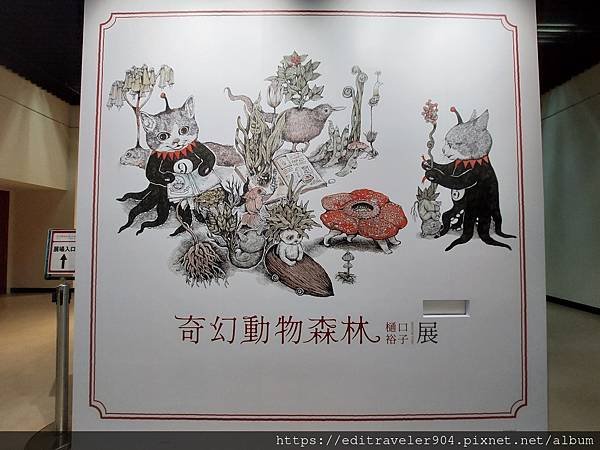 樋口裕子奇幻動物森林～展覽週邊（上篇）