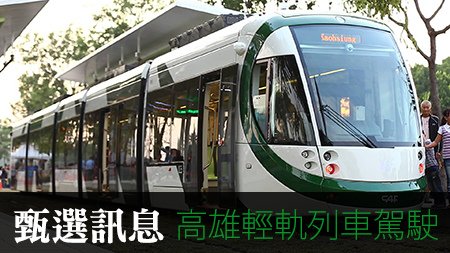 高雄輕軌列車駕駛