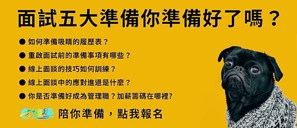 面試必勝的五大方法 見招「拆」招不「中」招