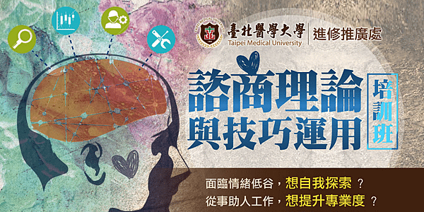 心理學課程推薦｜諮商理論與實務 - 助人助己，邁向心理諮商師必上的一堂課。.png