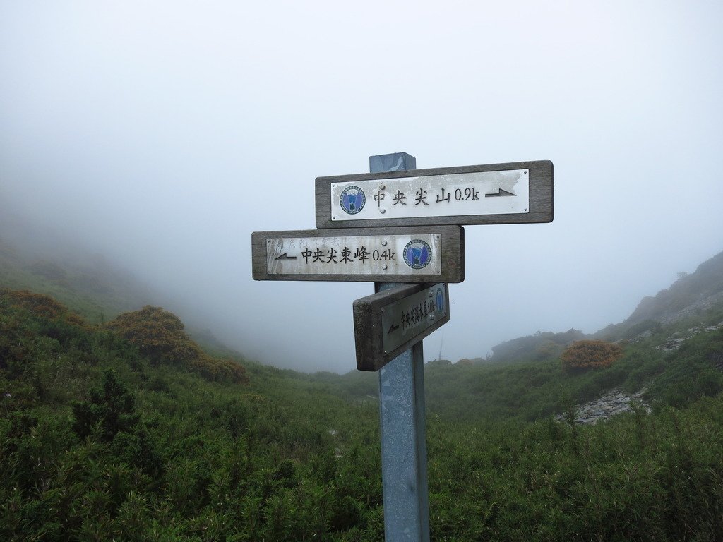 1040715~19中央尖山五天四夜單攻行程記錄~第三天:中