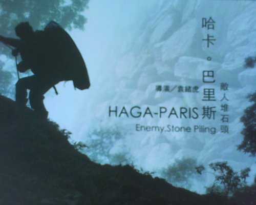 轉貼『 電影 HAGA PARIS哈卡巴里斯 哈卡巴里斯紀錄