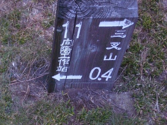 960504~06三叉、嘉明湖、向陽山行程記錄(後補記)