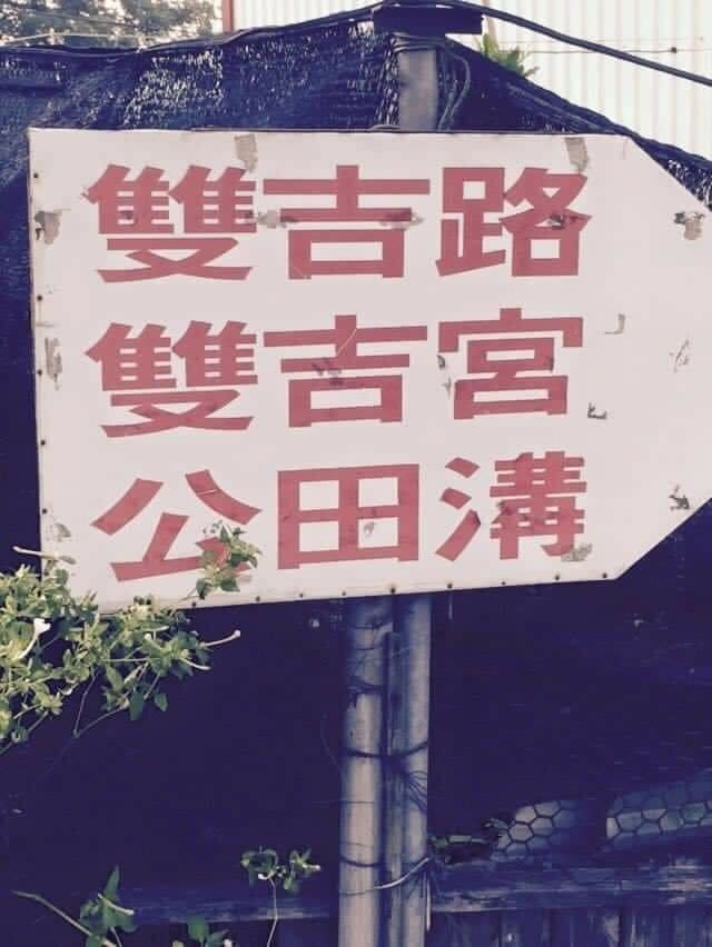 最容易到達的一等三角點之一公田溝!