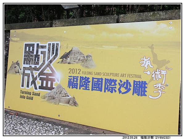 福隆沙雕02