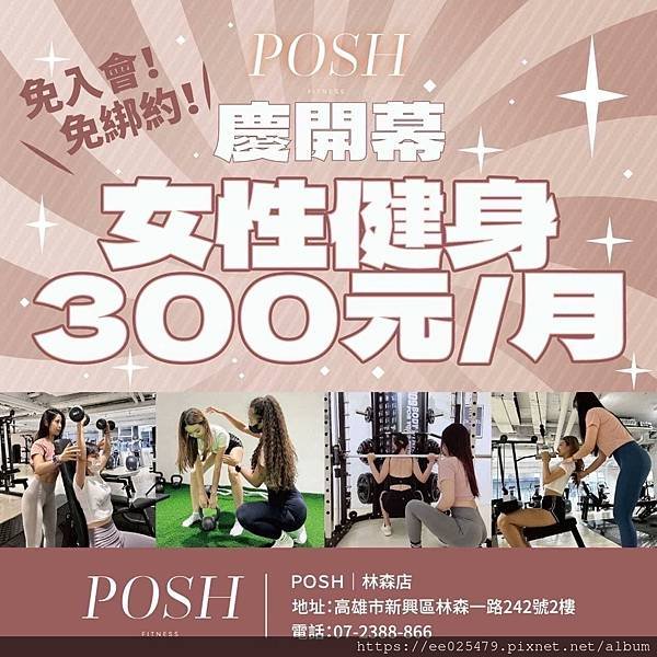 來Posh fitness健身咖啡廳邊健身邊休閒，＋0加零健