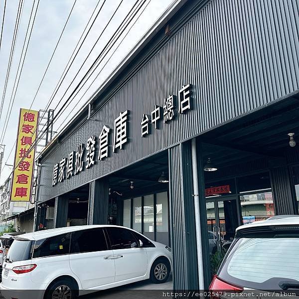 億家具批發倉庫創始店 億家俱【台中門市】～沙發、床墊、書桌、