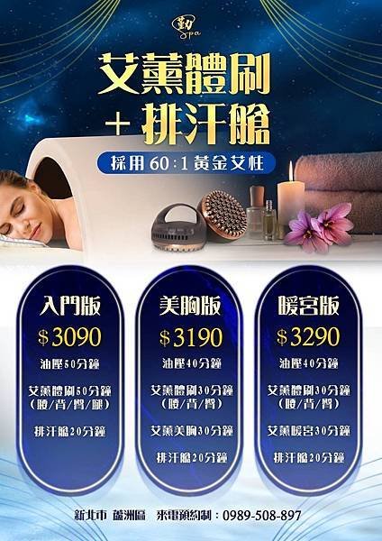 蘆洲按摩推薦～ 勤spa 艾薰體刷+星空排汗艙套餐，就像徜徉