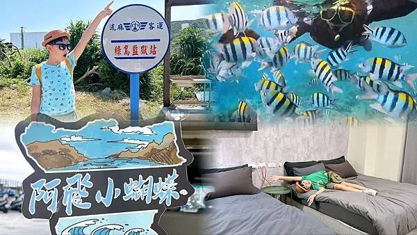 綠島無腦旅遊三天兩夜這樣玩～享用綠島海草系美食、船票、租借機