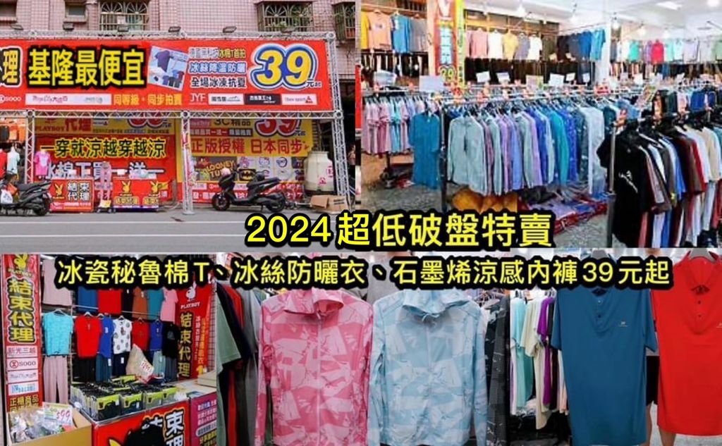 基隆破盤特賣會，冰瓷祕魯冰棉T、冰絲防曬外套3件500元、7