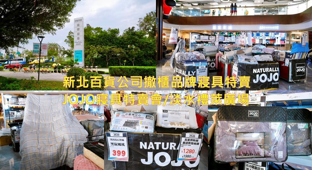 淡水禮萊廣場「JOJO寢具特賣會」，百貨公司撤櫃品牌寢具特賣