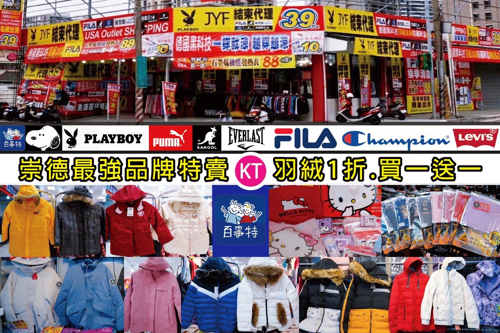 台中崇德最超值「JYF國內外品牌聯合特賣會」，發熱衣88元、