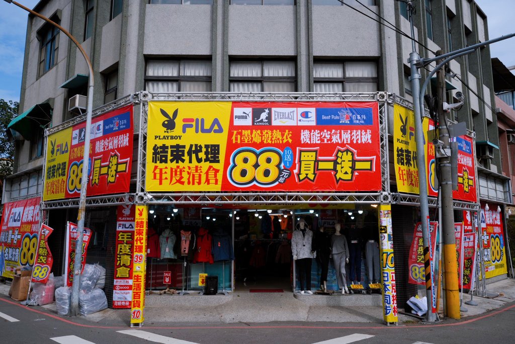 苗栗頭份超便宜「JYF國內外品牌聯合特賣會」，發熱衣88元、