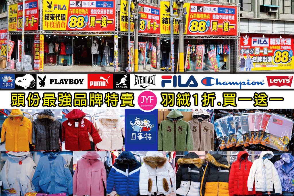 苗栗頭份超便宜「JYF國內外品牌聯合特賣會」，發熱衣88元、