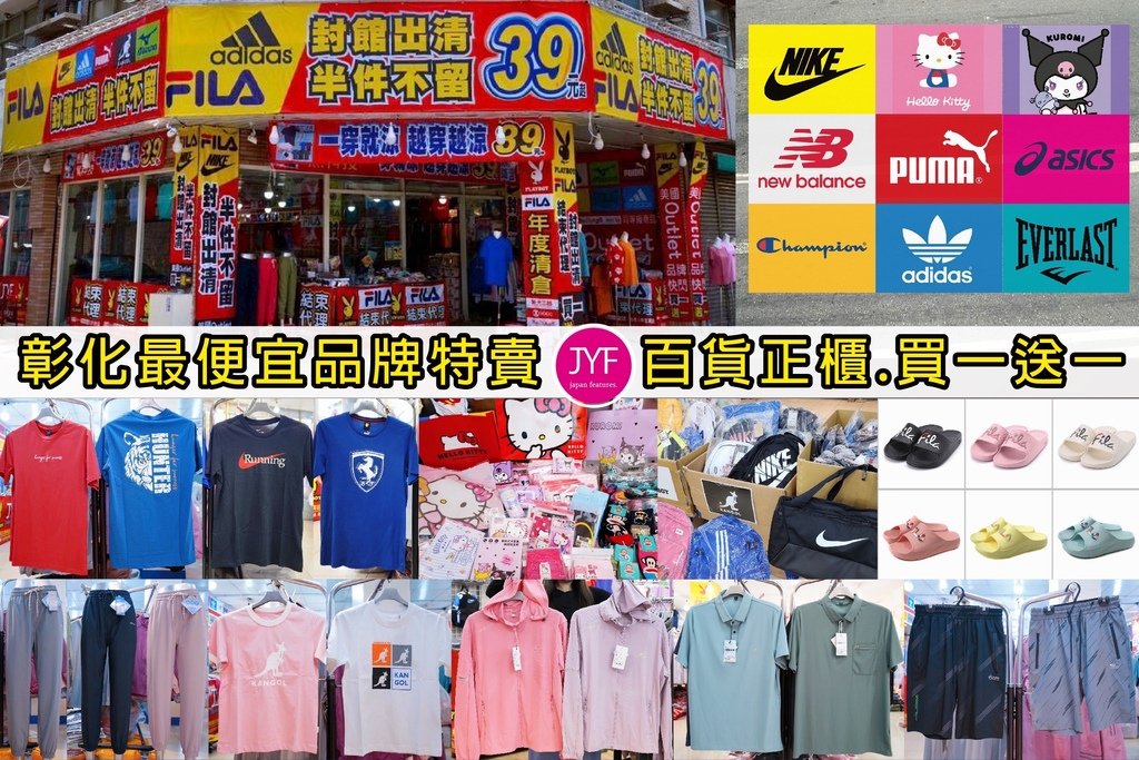 全彰化最狂特賣「JYF品牌聯合特賣會」涼感機能通通39元起、