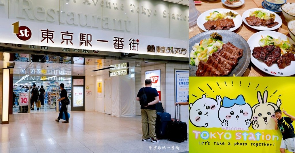 東京親子自由行推薦｜東京車站一番街必逛景點、喜助牛舌美食攻略