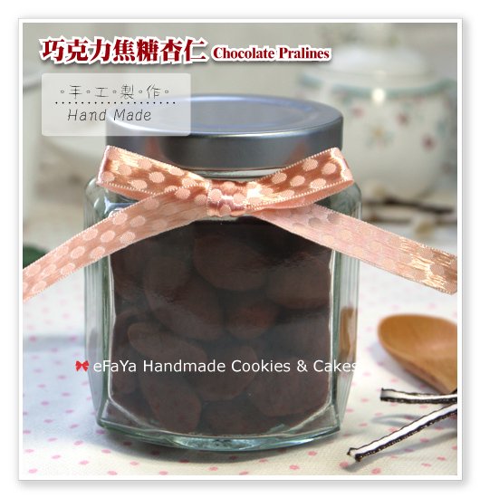 巧克力焦糖杏仁 Chocolate Pralines