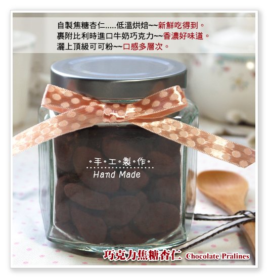 巧克力焦糖杏仁 Chocolate Pralines