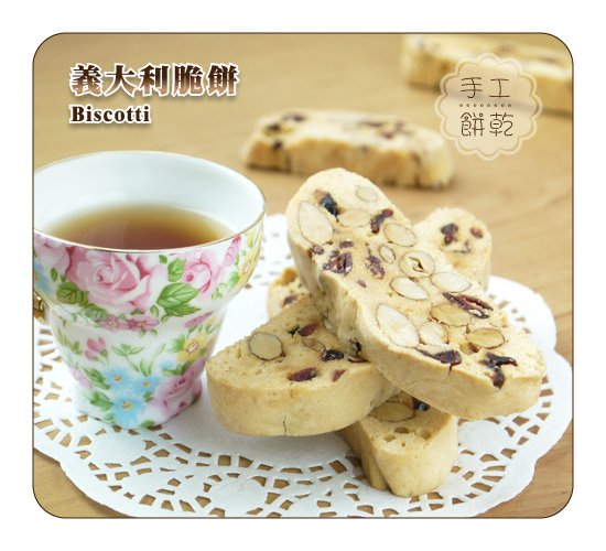 義大利脆餅 Biscotti