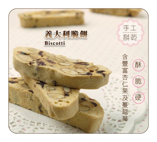 義大利脆餅 Biscotti