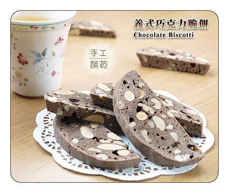 義式巧克力脆餅 Chocolate Biscotti