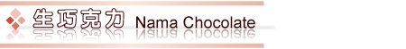 生巧克力 Nama Chocolate