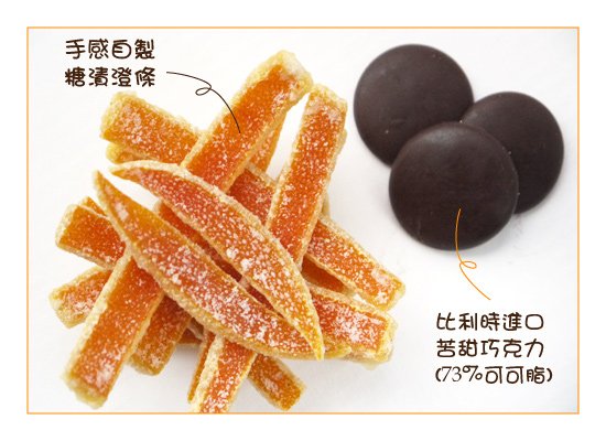 糖漬橙皮&amp;苦甜巧克力 Orangettes &amp; Chocolate