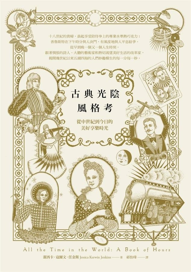 【書評】古典光陰風格考：從中世紀到今日的美好享樂時光 by潔