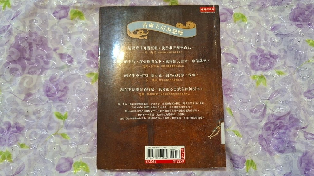 【書評】苦命王后俱樂部：從埃及豔后到黛安娜王妃的薄命皇家女子