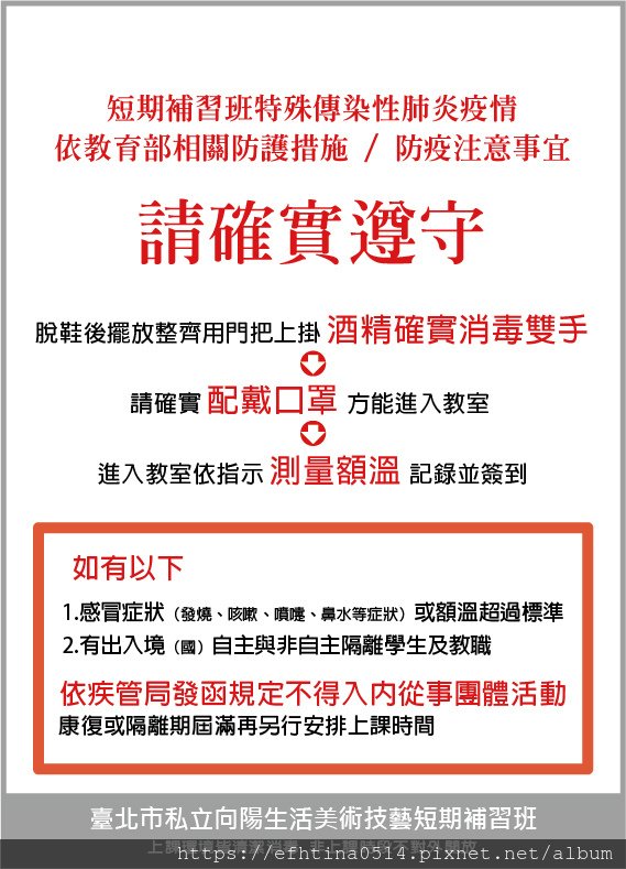 短期補習班特殊傳染性肺炎疫情 依教育部相關防護措施 %2F 防疫注意事宜告