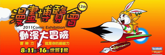 2011漫博會.gif