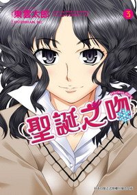 聖誕之吻　precious diary(03)_調整大小.jpg