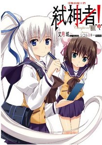 輕小說Campione弒神者(08)受難的魔王們_調整大小
