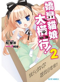 嬌蠻貓娘大橫行！series2_調整大小.jpg