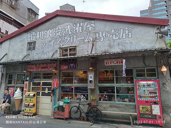 【食。遊新北】台北市大同區昭和浪漫洗濯屋冰淇淋專賣店