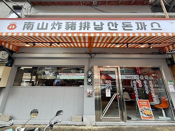 [士林美食] 南山炸豬排남산돈까스