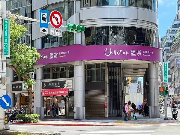 [古亭站美食] 墨賞新鐵板料理(古亭店)